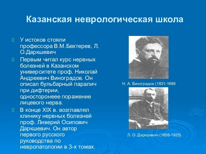 Казанская неврологическая школа У истоков стояли профессора В.М.Бехтерев, Л.О.Даркшевич Первым