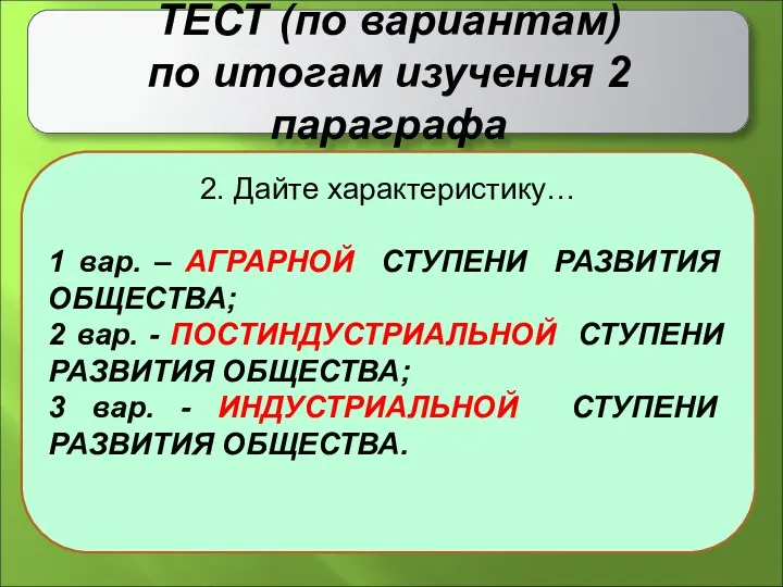 ТЕСТ (по вариантам) по итогам изучения 2 параграфа 2. Дайте