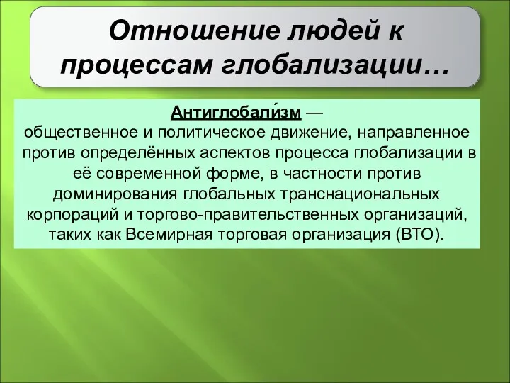 Отношение людей к процессам глобализации… Антиглобали́зм — общественное и политическое