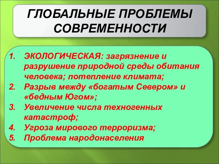 ГЛОБАЛЬНЫЕ ПРОБЛЕМЫ СОВРЕМЕННОСТИ ЭКОЛОГИЧЕСКАЯ: загрязнение и разрушение природной среды обитания