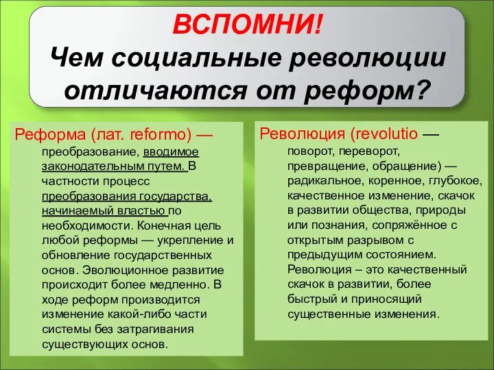 ВСПОМНИ! Чем социальные революции отличаются от реформ? Реформа (лат. reformo)