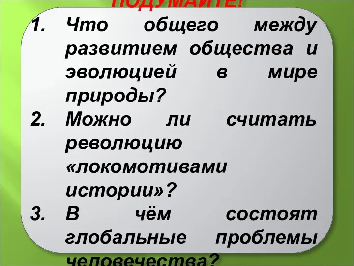 ПОДУМАЙТЕ! Что общего между развитием общества и эволюцией в мире