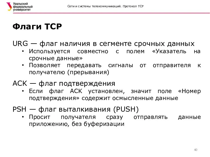 Сети и системы телекоммуникаций. Протокол TCP URG — флаг наличия