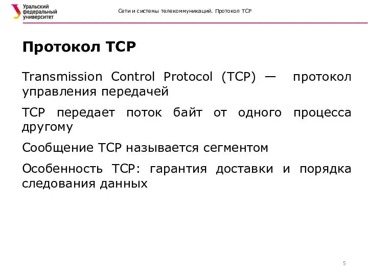 Сети и системы телекоммуникаций. Протокол TCP Transmission Control Protocol (TCP)