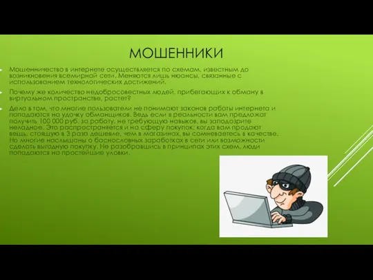 МОШЕННИКИ Мошенничество в интернете осуществляется по схемам, известным до возникновения