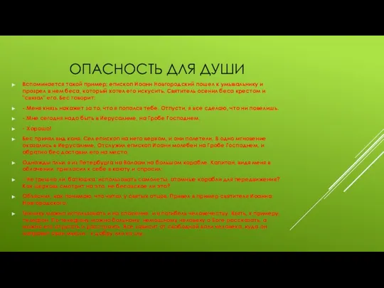 ОПАСНОСТЬ ДЛЯ ДУШИ Вспоминается такой пример: епископ Иоанн Новгородский пошел