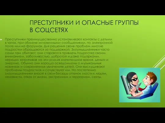 ПРЕСТУПНИКИ И ОПАСНЫЕ ГРУППЫ В СОЦСЕТЯХ Преступники преимущественно устанавливают контакты