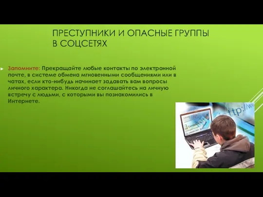 ПРЕСТУПНИКИ И ОПАСНЫЕ ГРУППЫ В СОЦСЕТЯХ Запомните: Прекращайте любые контакты