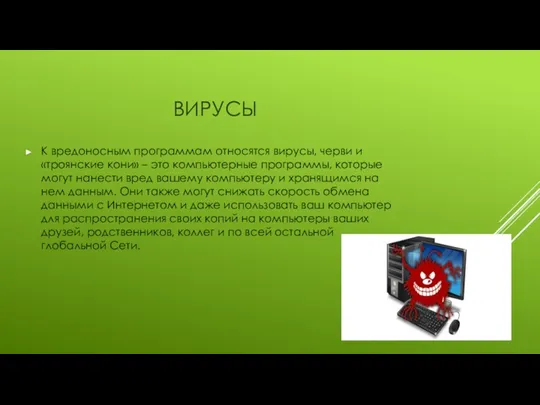 ВИРУСЫ К вредоносным программам относятся вирусы, черви и «троянские кони»