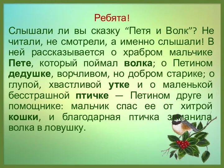 Ребята! Слышали ли вы сказку “Петя и Волк”? Не читали,