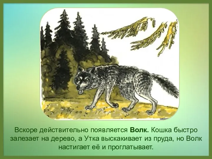 Вскоре действительно появляется Волк. Кошка быстро залезает на дерево, а