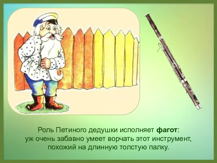 Роль Петиного дедушки исполняет фагот: уж очень забавно умеет ворчать