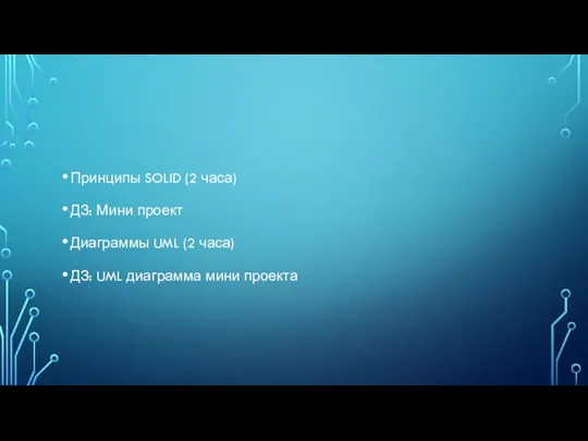 Принципы SOLID (2 часа) ДЗ: Мини проект Диаграммы UML (2 часа) ДЗ: UML диаграмма мини проекта