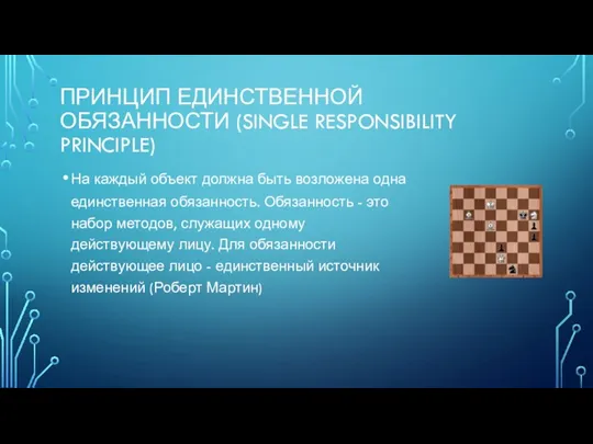 ПРИНЦИП ЕДИНСТВЕННОЙ ОБЯЗАННОСТИ (SINGLE RESPONSIBILITY PRINCIPLE) На каждый объект должна