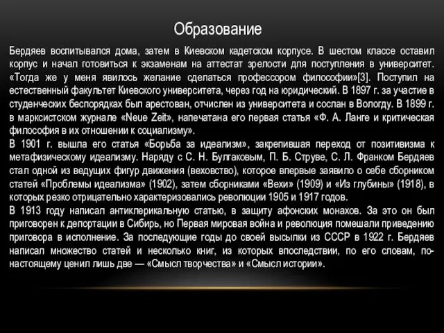Образование Бердяев воспитывался дома, затем в Киевском кадетском корпусе. В шестом классе оставил
