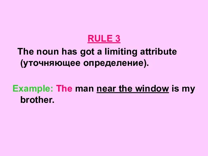 RULE 3 The noun has got a limiting attribute (уточняющее