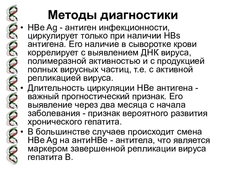 Методы диагностики HBe Ag - антиген инфекционности, циркулирует только при