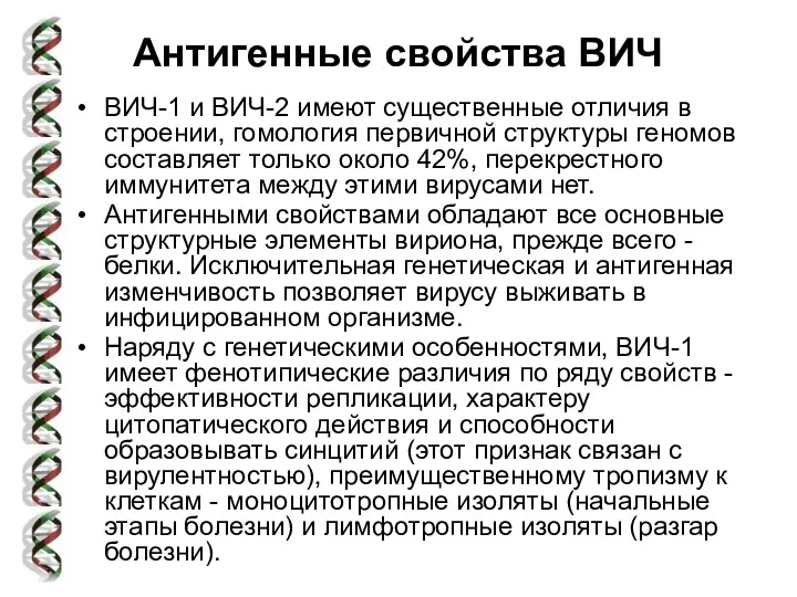 Антигенные свойства ВИЧ ВИЧ-1 и ВИЧ-2 имеют существенные отличия в