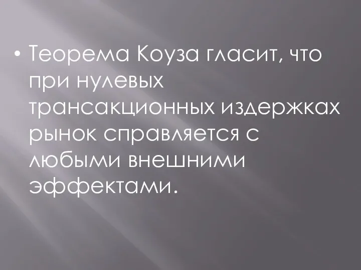 Теорема Коуза гласит, что при нулевых трансакционных издержках рынок справляется с любыми внешними эффектами.