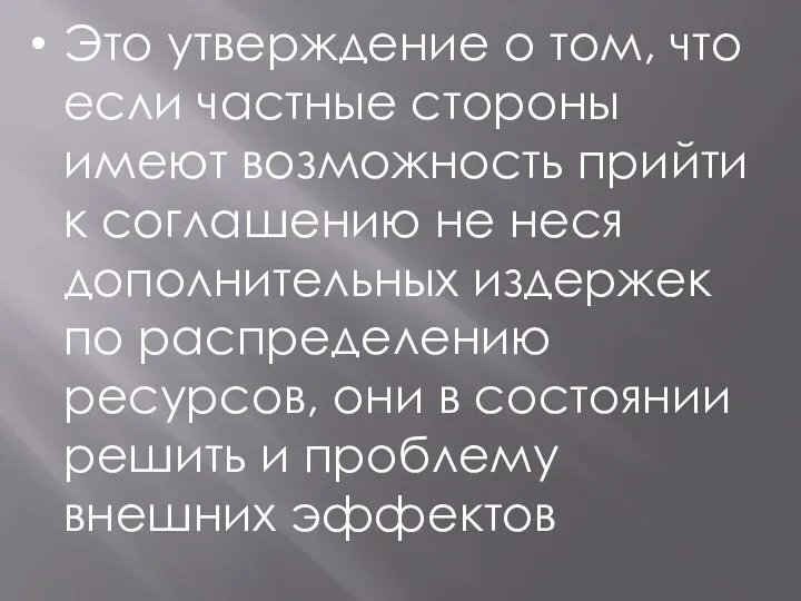 Это утверждение о том, что если частные стороны имеют возможность