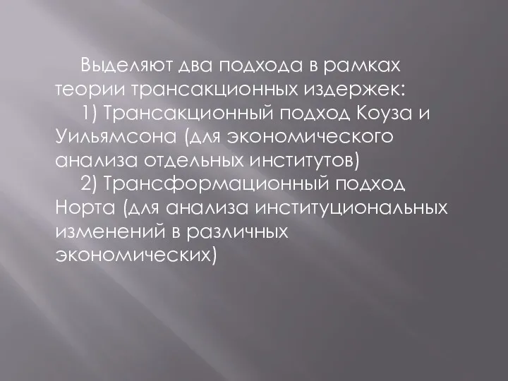 Выделяют два подхода в рамках теории трансакционных издержек: 1) Трансакционный