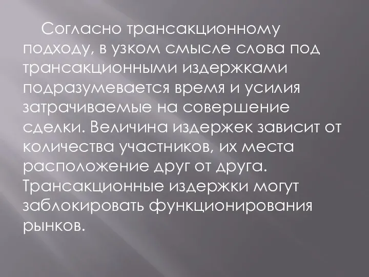 Согласно трансакционному подходу, в узком смысле слова под трансакционными издержками