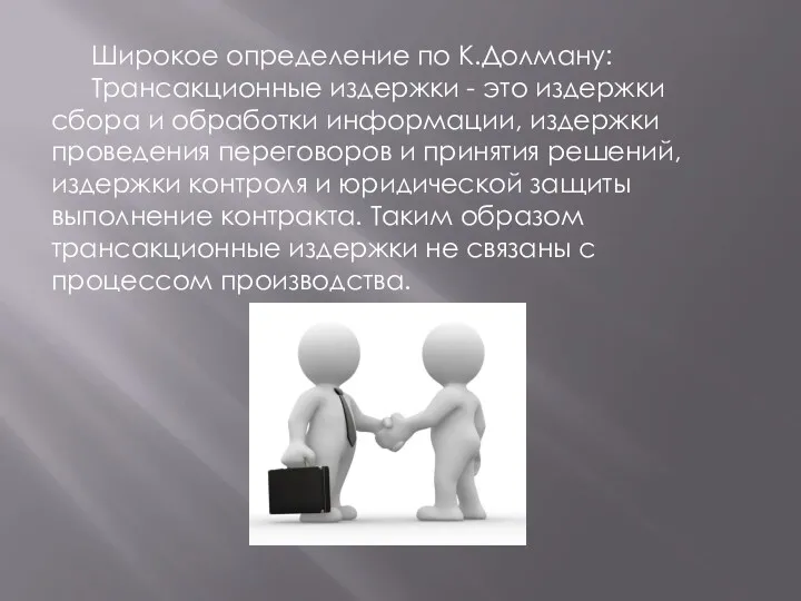 Широкое определение по К.Долману: Трансакционные издержки - это издержки сбора