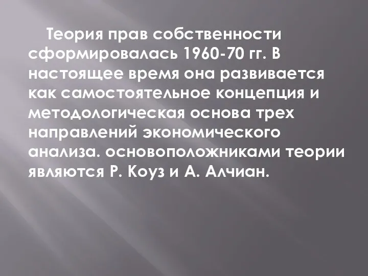 Теория прав собственности сформировалась 1960-70 гг. В настоящее время она