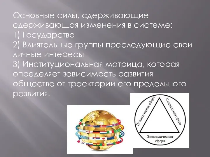 Основные силы, сдерживающие сдерживающая изменения в системе: 1) Государство 2)