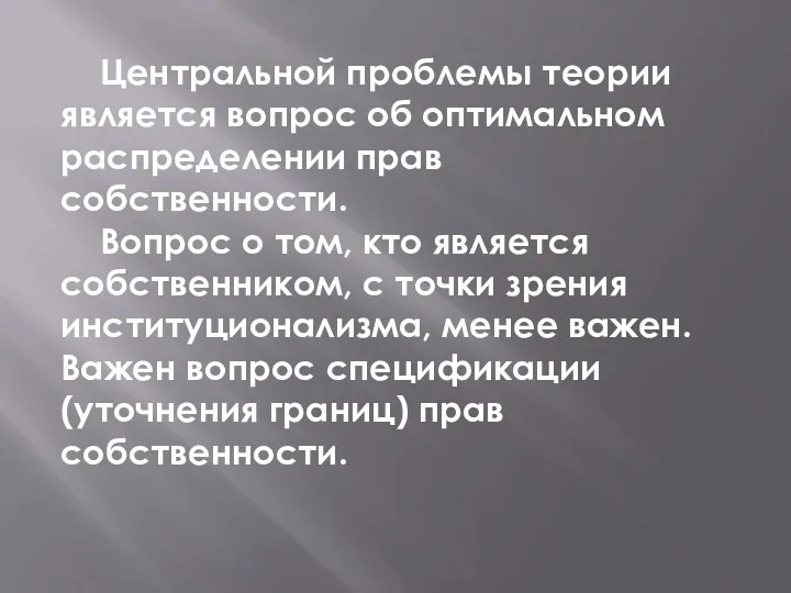 Центральной проблемы теории является вопрос об оптимальном распределении прав собственности.