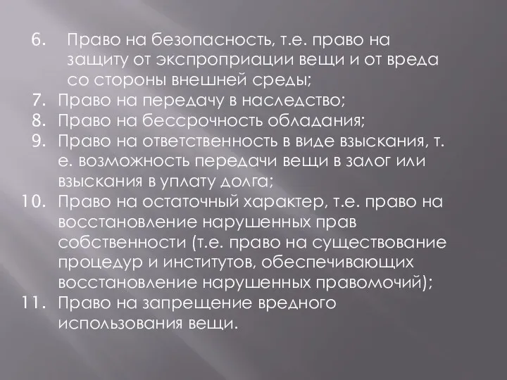 Право на безопасность, т.е. право на защиту от экспроприации вещи