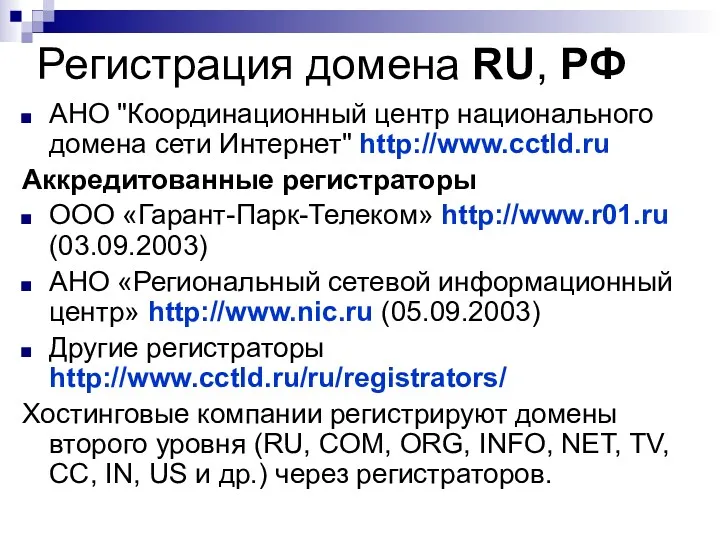 Регистрация домена RU, РФ АНО "Координационный центр национального домена сети