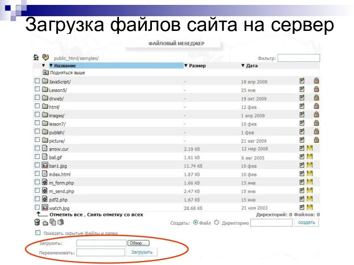 Загрузка файлов сайта на сервер