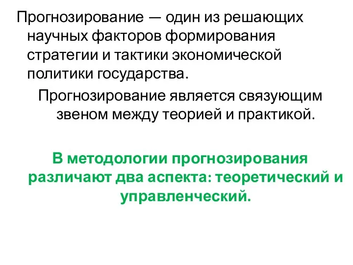 Прогнозирование — один из решающих научных факторов формирования стратегии и