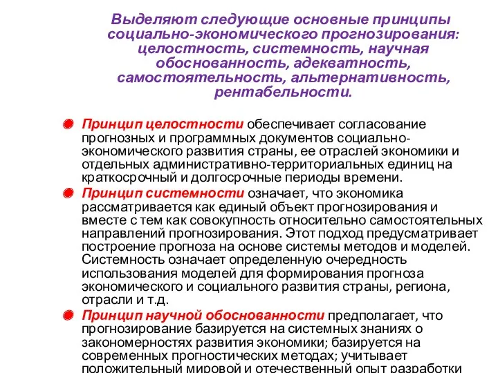 Выделяют следующие основные принципы социально-экономического прогнозирования: целостность, системность, научная обоснованность,