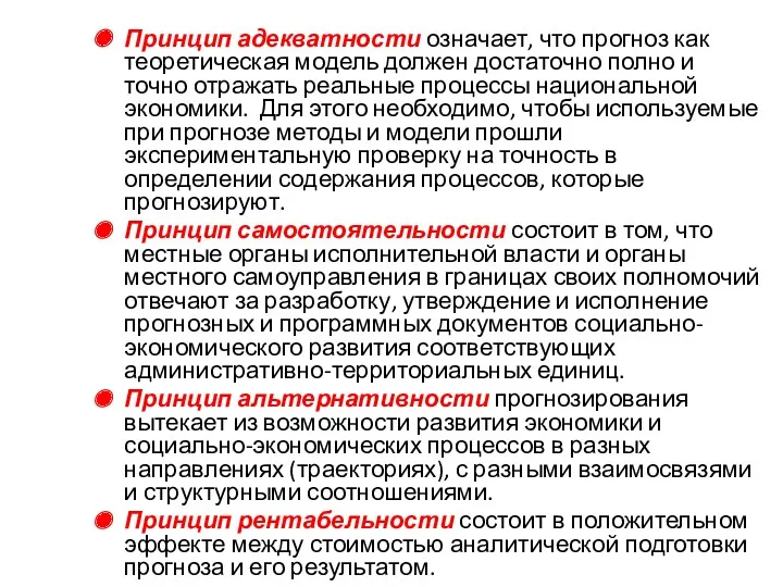 Принцип адекватности означает, что прогноз как теоретическая модель должен достаточно