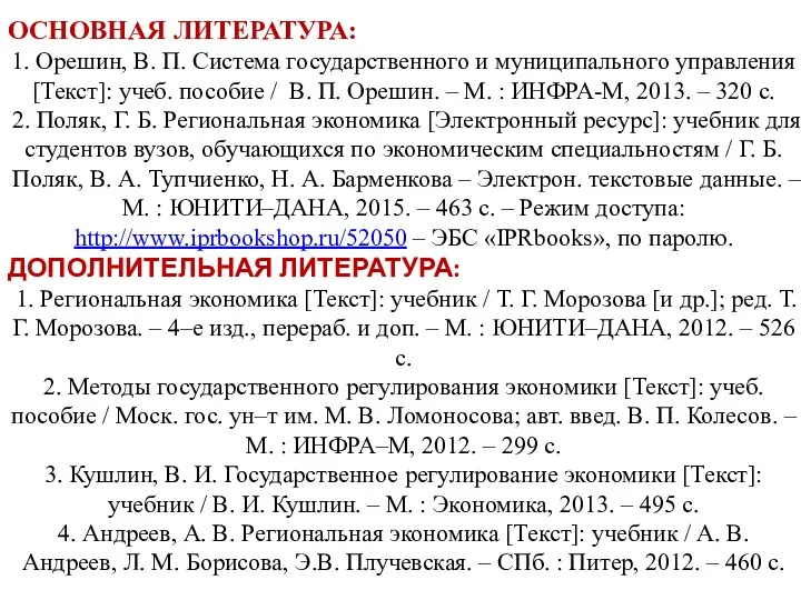 ОСНОВНАЯ ЛИТЕРАТУРА: 1. Орешин, В. П. Система государственного и муниципального