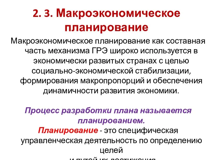 2. 3. Макроэкономическое планирование Макроэкономическое планирование как составная часть механизма