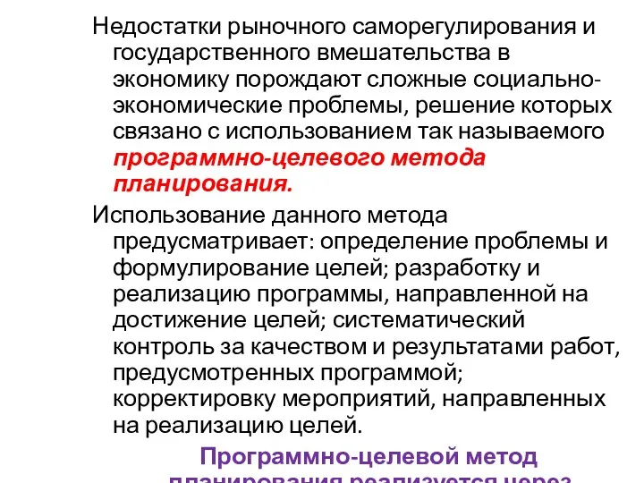 Недостатки рыночного саморегулирования и государственного вмешательства в экономику порождают сложные