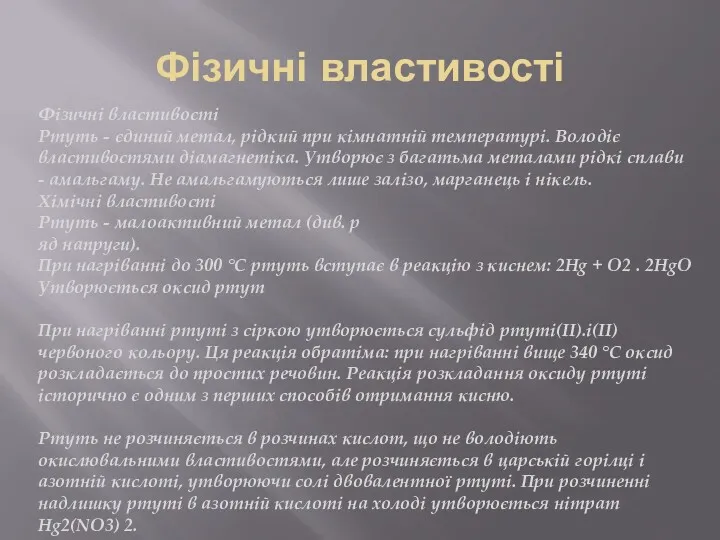 Фізичні властивості Фізичні властивості Ртуть - єдиний метал, рідкий при