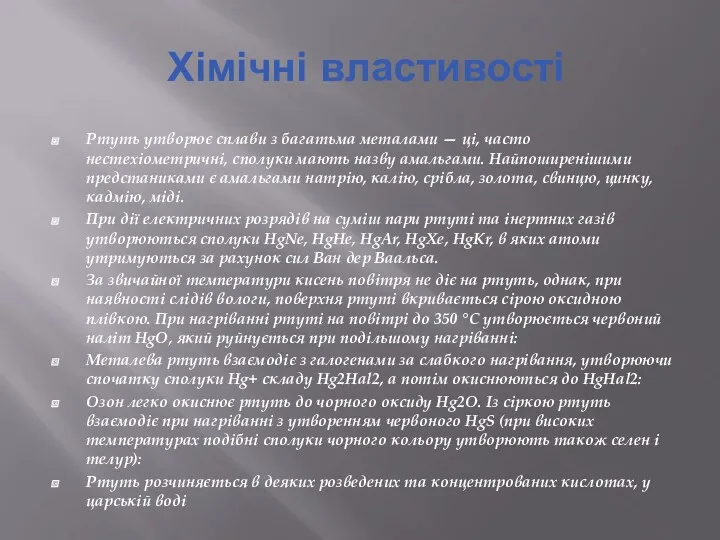 Хімічні властивості Ртуть утворює сплави з багатьма металами — ці,