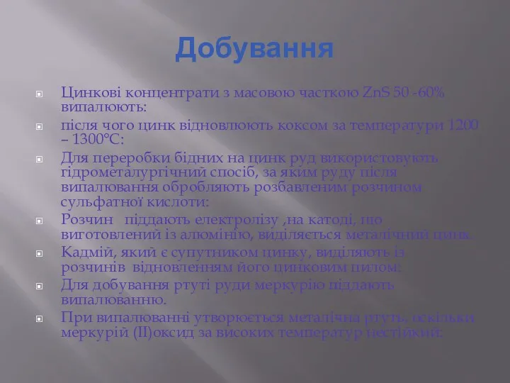 Добування Цинкові концентрати з масовою часткою ZnS 50 -60% випалюють: