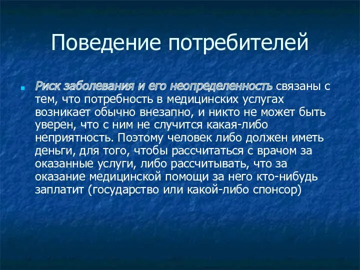 Поведение потребителей Риск заболевания и его неопределенность связаны с тем,