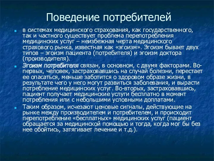 Поведение потребителей в системах медицинского страхования, как государственного, так и