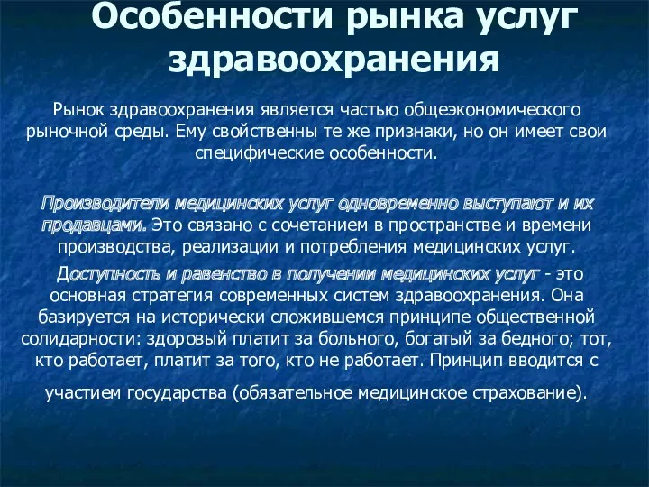 Особенности рынка услуг здравоохранения Рынок здравоохранения является частью общеэкономического рыночной