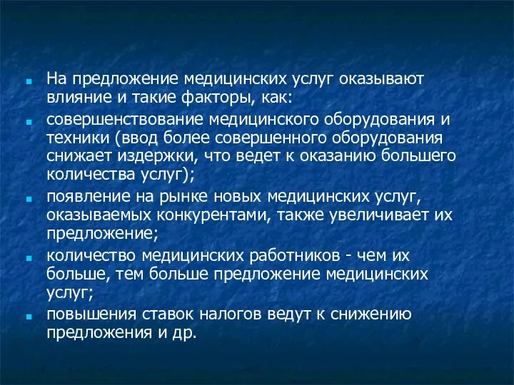 На предложение медицинских услуг оказывают влияние и такие факторы, как: