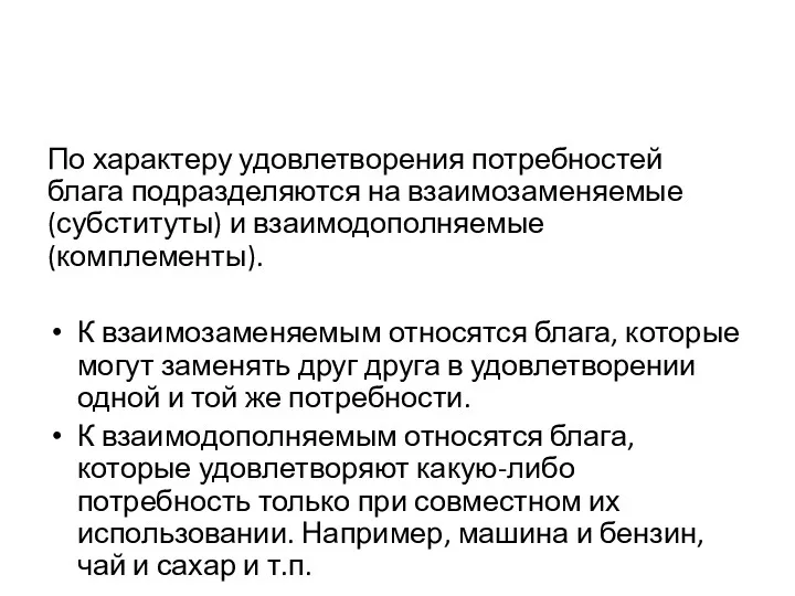 По характеру удовлетворения потребностей блага подразделяются на взаимозаменяемые (субституты) и