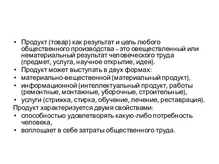 Продукт (товар) как результат и цель любого общественного производства ˗