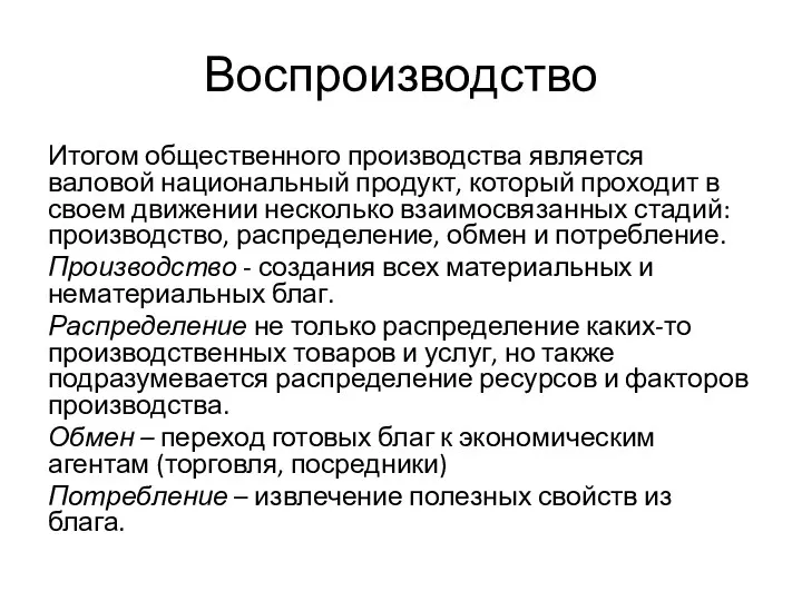 Воспроизводство Итогом общественного производства является валовой национальный продукт, который проходит