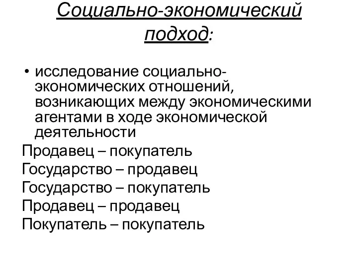 Социально-экономический подход: исследование социально-экономических отношений, возникающих между экономическими агентами в